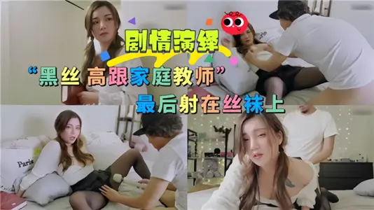 劇情演繹！！黑絲高跟家庭教師 最後射在絲襪上
