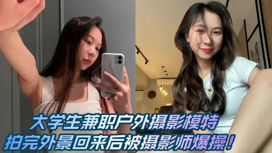 【爆料】大學生兼職戶外攝影模特，拍完外景回來後被攝影師爆操！