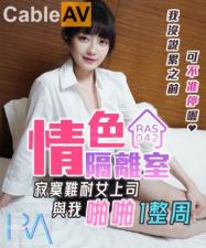 國產AV 皇家華人 RAS0042 情色隔離室 寂寞難耐女上司與我啪啪一整週 沈娜娜