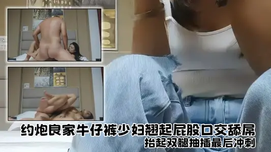 【探花精選】約炮良家牛仔褲少婦，翹起屁股口交舔屌，坐上來整根插入套弄，抬起雙腿抽插最後衝刺