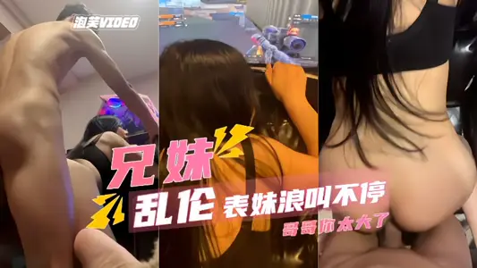 【亂倫表妹】騎著狂操，浪叫聲太大了，隔壁都聽見了