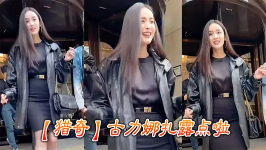 【獵奇】古力娜扎露點啦