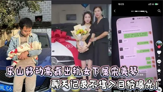 樂山移動高磊出軌女下屬宋美琴，聊天記錄不堪入目被曝光！