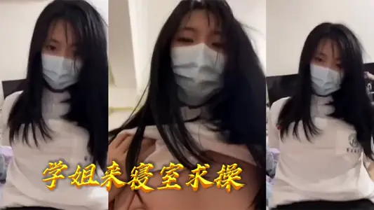 學姐來寢室求操