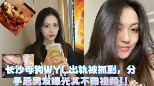長沙母狗WYL出軌被抓到，分手後男友曝光其不雅視頻！！