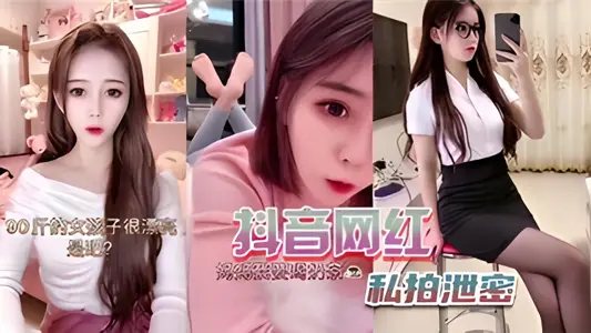 抖音網紅私拍洩密！！