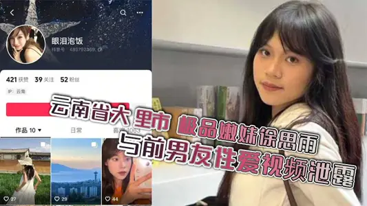 雲南省大理市 極品嫩妹徐思雨與前男友性愛視頻洩露 酒店後入狂插鏡頭挑逗 盡顯母狗本色！