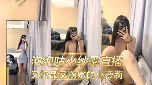 又極品又粉嫩的小蘿莉