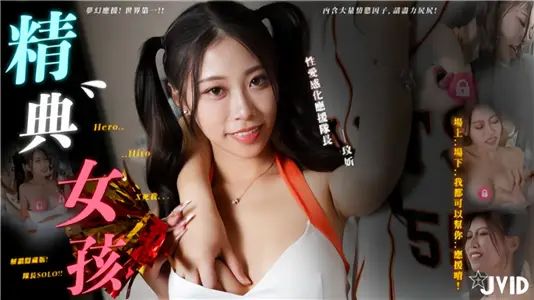 精典女孩的梦幻应援，感化你不必要的坏心情 快点X死我~