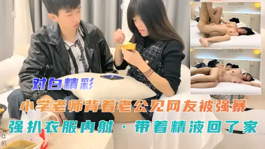 小學老師揹著老公見網友被強暴強扒衣服內射