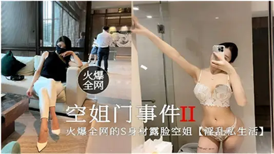 【空姐門事件2】全網瘋傳！絕美空姐私下淫亂實錄曝光