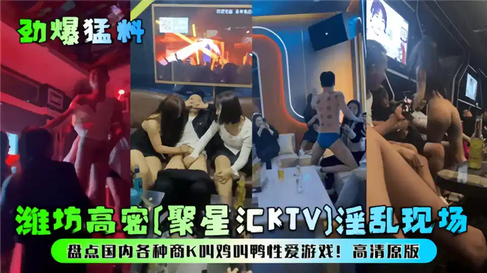 勁爆黑料！！濰坊高密[聚星迴KTV]淫亂現場！盤點國內各種商K叫雞叫鴨性愛遊戲