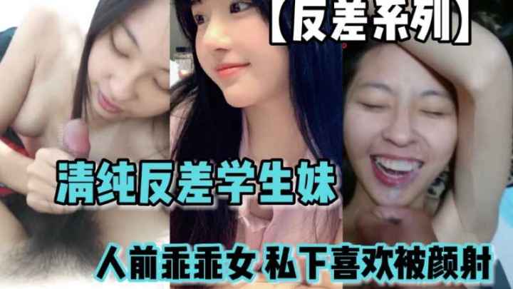 【反差系列】清純反差學生妹人前乖乖女人