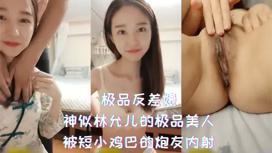 极品反差婊 神似林允儿的极品美人