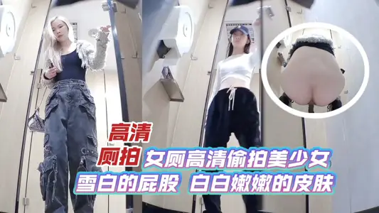 高清廁拍女廁高清偷拍美少女_雪白的屁股_白白嫩嫩的皮膚