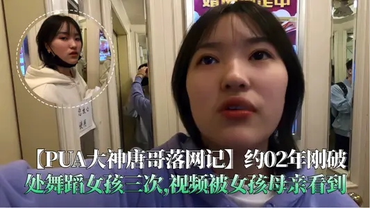 【PUA大神唐哥落網記】約02年剛破處舞蹈女孩三次,視頻被女孩母親看到