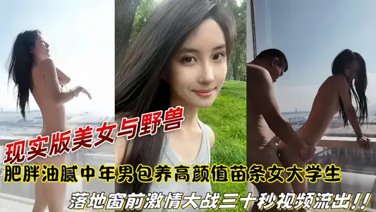 【爆料】現實版美女與野獸，肥胖油膩中年男包養高顏值苗條女大學生，落地窗前激情大戰三十秒視頻流出！！