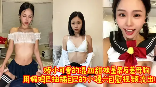 嬌小可愛的混血甜妹是條反差母狗，用假雞巴抽插自己的小騷穴自慰視頻流出！！