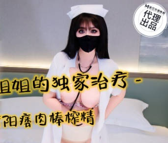 護士姐姐的獨家治療-亦可姐姐