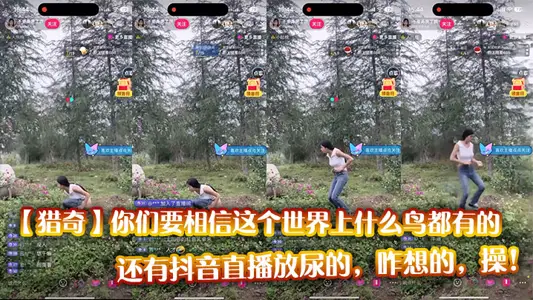 【獵奇】你們要相信這個世界上什么鳥都有的，還有抖音直播放尿的，咋想的，操！