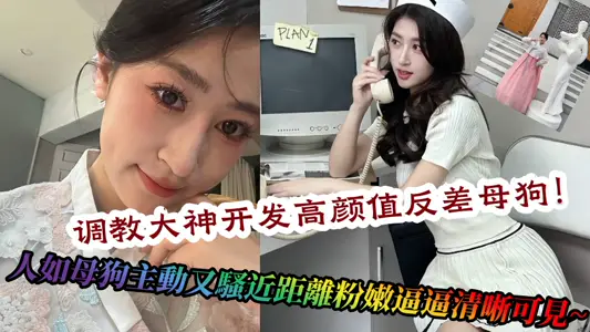 【吃瓜】調教大神開發高顏值反差母狗！人如母狗主動又騷近距離粉嫩逼逼清晰可見~