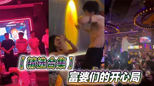 【精選合集】富婆們的開心局