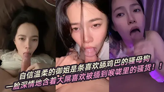 【瓜友投稿】自信溫柔的御姐是條喜歡舔雞巴的騷母狗，一臉深情地含著大屌喜歡被插到喉嚨裡的騷貨！！
