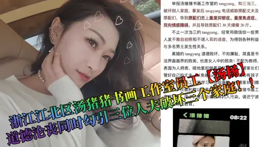 【吃瓜】浙江江北區湯豬豬書畫工作室員工【湯楊】，道德淪喪同時勾引三位人夫破壞三個家庭！！