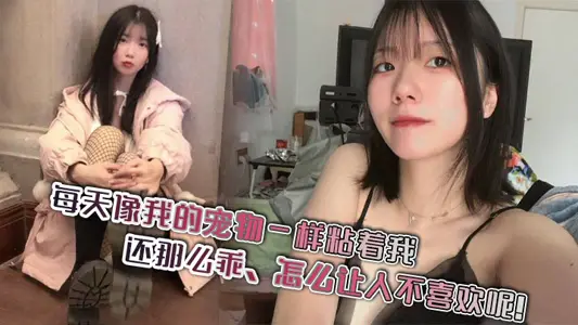 每天像我的寵物一樣粘著我，還那么乖，怎么讓人不喜歡呢！