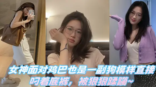 【爆料】女神面對雞巴也是一副狗模樣直接叼著底褲，被狠狠蹂躪~