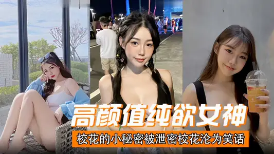 高颜值纯欲女神校花的小秘密被泄密校花沦为笑话