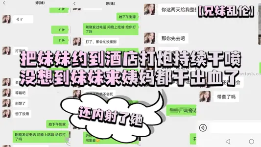 【兄妹亂倫】把妹妹約到酒店打炮持續幹噴，沒想到妹妹來姨媽都幹出血了，還內射了她
