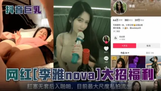 抖音網紅網紅李雅大招福利肛塞無套後入啪啪目前最大尺度私拍流出
