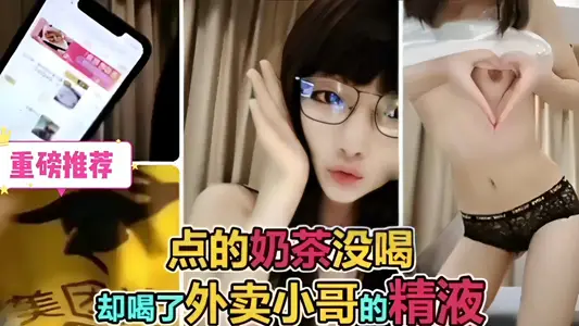 重磅推薦！點的奶茶沒喝，卻喝了外賣小哥的精液