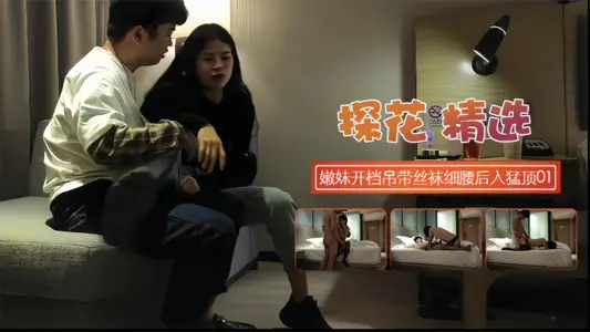 【探花精選】嫩妹開檔吊帶絲襪細腰後入猛頂