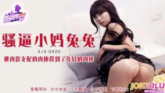 XJX-420【香蕉秀】 被肉慾支配的小媽，得到了年輕的肉棒 香蕉傳媒