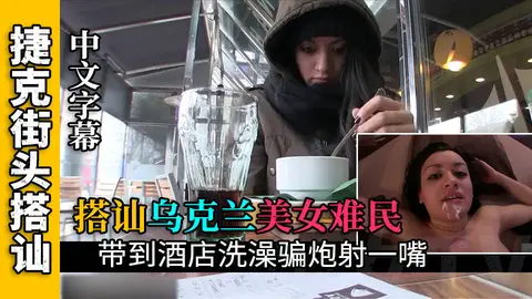 【搭訕烏克蘭難民】搭訕烏克蘭難民開房給她洗澡騙炮射一嘴