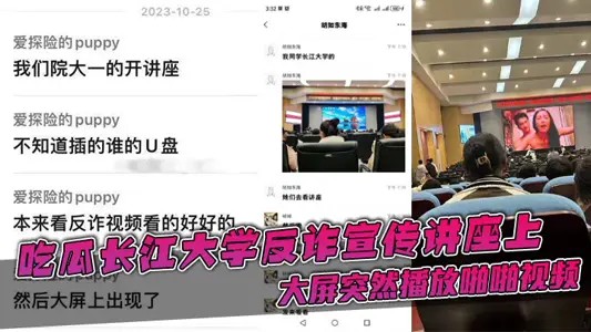 吃瓜長江大學反詐宣傳講座上，大屏突然播放啪啪視頻
