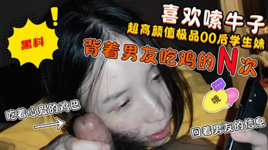 男友只牽過手！卻喜歡嗦炮友牛子的高顏值妹子！邊吃著炮友的雞吧邊回男友信息!