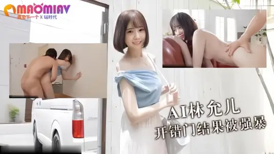 【Al明星換臉】林允兒、開錯門結果被強暴