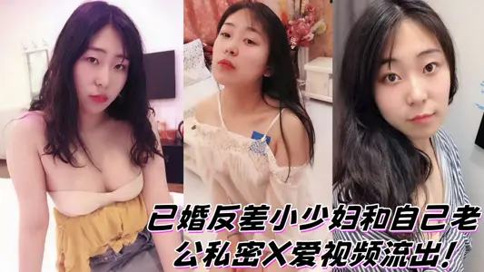 已婚反差小少妇和自己老公私密X爱视频流出！