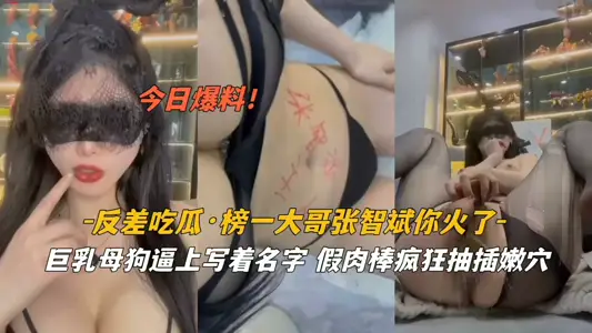 『反差吃瓜』張智斌你火了巨乳母狗逼上寫著名字