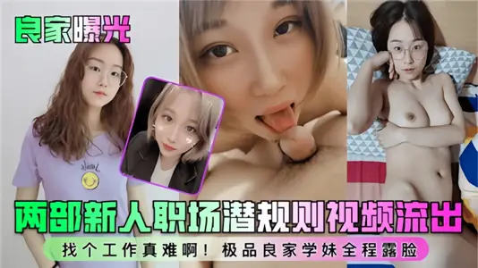 良家曝光！！兩部新人職場潛規則視頻流出~