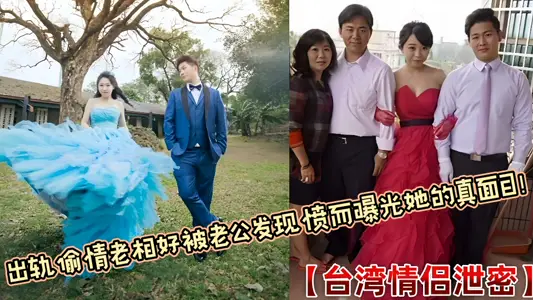 【台湾情侣泄密】出轨偷情老相好被老公发现愤而曝光她的真面目！