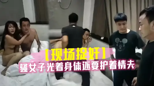 【捉姦現場】騷女子光著身體還要護著情夫