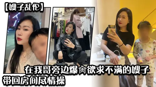 【嫂子亂倫】炸裂時刻_在我哥旁邊爆肏慾求不滿的嫂子，賊刺激，帶回房間盡情操，內射懟精