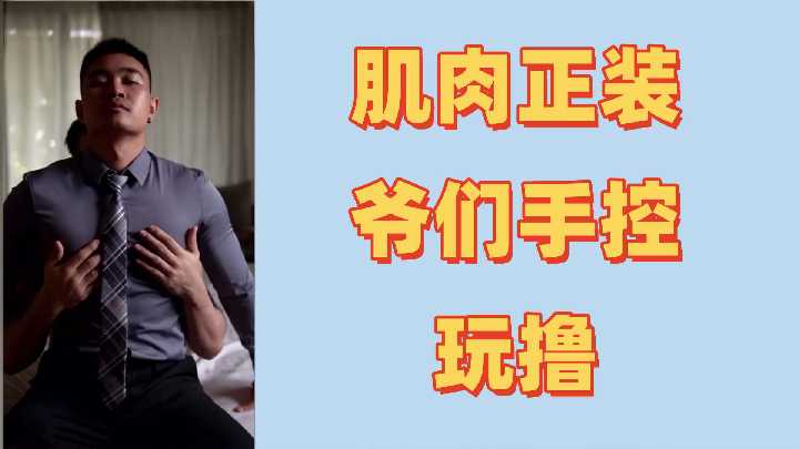 筋肉巨根硬漢の強制射精初體驗！禁慾30天濃精爆射，白濁液狂噴弄髒床單