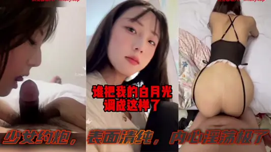 有一個白月光被糟蹋啦，少女約炮，表面清純，內心淫蕩極了