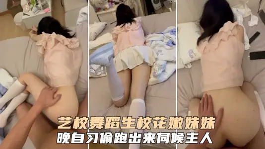 藝校蘿莉舞蹈生校花粉嫩妹妹晚自習偷跑出來伺候主人被爆肏浪叫