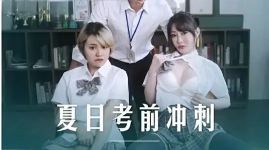 麻豆傳媒映畫-課後的性愛輔導-沈娜娜 韓棠